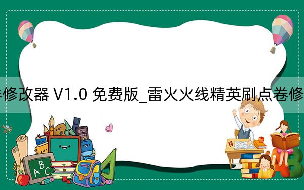 雷火火线精英刷点卷修改器 V1.0 免费版_雷火火线精英刷点卷修改器 V1.0 免费版免费下载