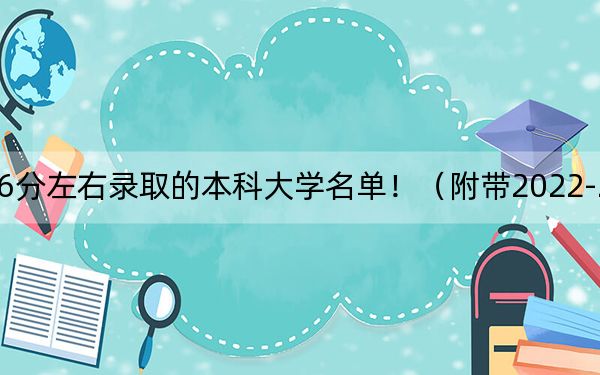 江苏高考576分左右录取的本科大学名单！（附带2022-2024年576录取名单）