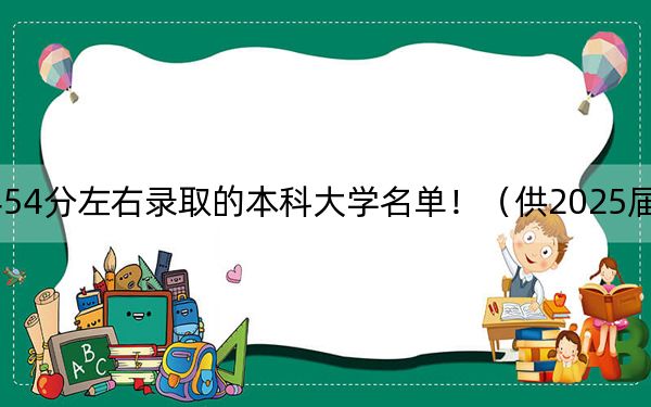 上海高考454分左右录取的本科大学名单！（供2025届高三考生参考）