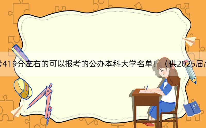 上海高考419分左右的可以报考的公办本科大学名单！（供2025届高三考生参考）