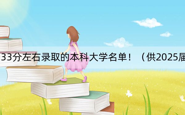 辽宁高考533分左右录取的本科大学名单！（供2025届高三考生参考）