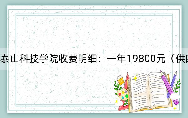 2024年泰山科技学院收费明细：一年19800元（供四川考生参考）