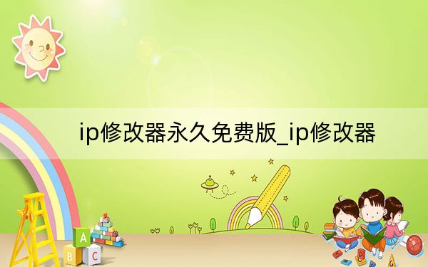 ip修改器永久免费版_ip修改器