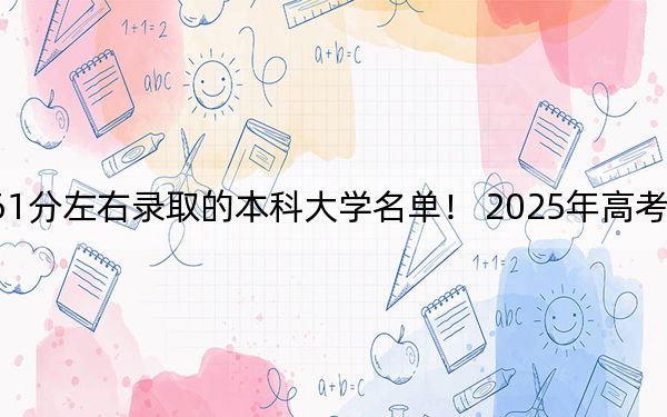 广东高考561分左右录取的本科大学名单！ 2025年高考可以填报44所大学