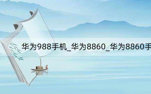 华为988手机_华为8860_华为8860手机
