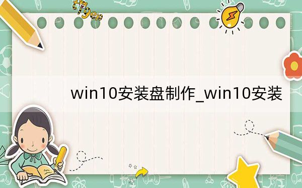 win10安装盘制作_win10安装