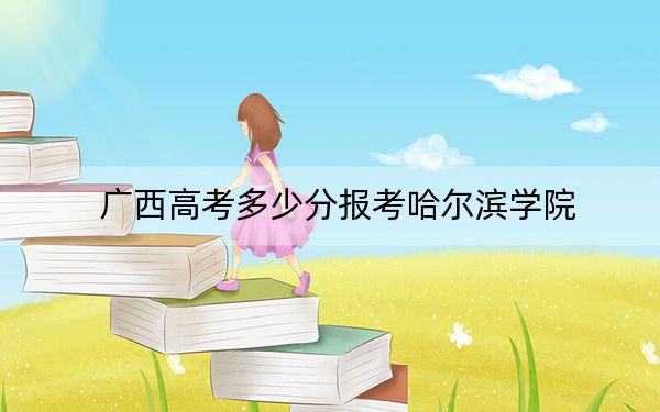 广西高考多少分报考哈尔滨学院？2024年历史类录取分436分 物理类419分
