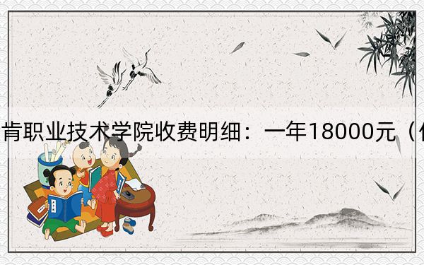 2024年金肯职业技术学院收费明细：一年18000元（供河南考生参考）
