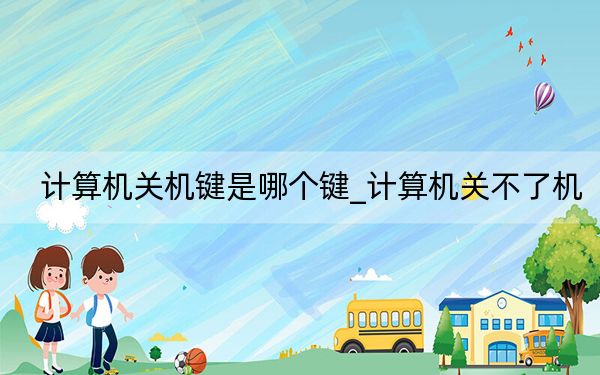 计算机关机键是哪个键_计算机关不了机