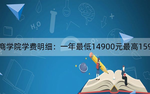 2024年山西工商学院学费明细：一年最低14900元最高15900元（各专业收费标准）