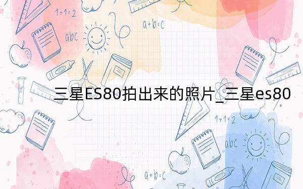 三星ES80拍出来的照片_三星es80