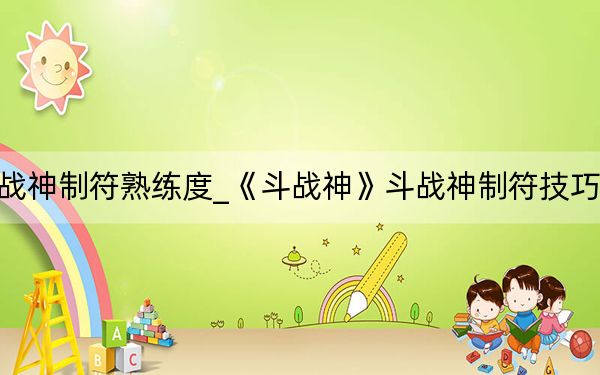 斗战神制符熟练度_《斗战神》斗战神制符技巧攻略
