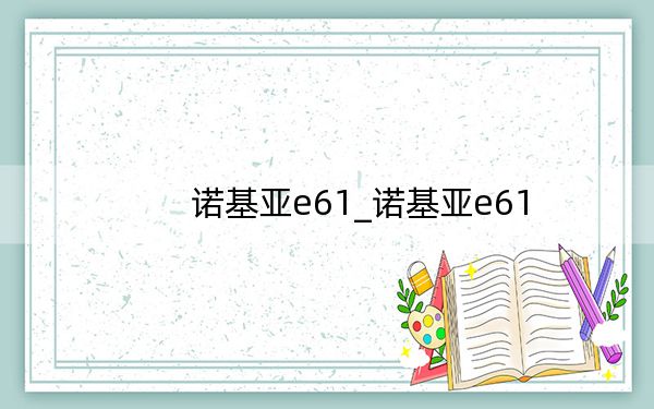 诺基亚e61_诺基亚e61