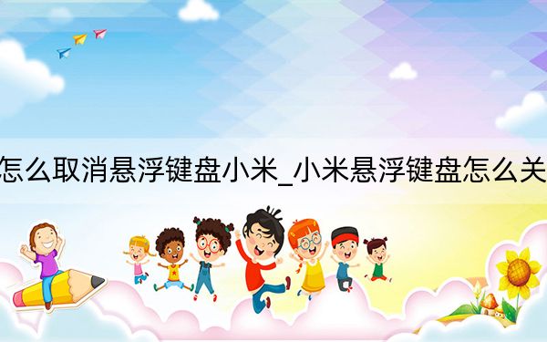 怎么取消悬浮键盘小米_小米悬浮键盘怎么关闭
