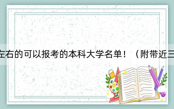 黑龙江高考516分左右的可以报考的本科大学名单！（附带近三年高考大学录取名单）