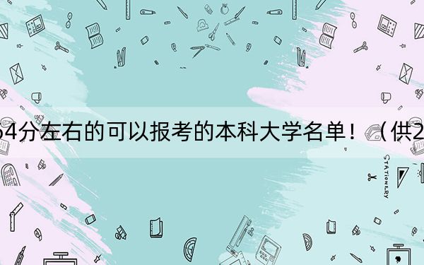 辽宁高考564分左右的可以报考的本科大学名单！（供2025年考生参考）