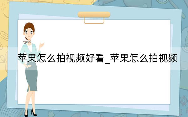 苹果怎么拍视频好看_苹果怎么拍视频