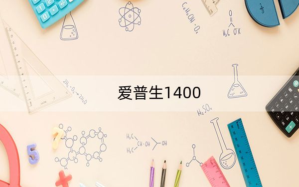 爱普生1400