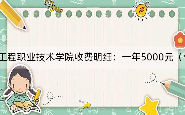 2024年长江工程职业技术学院收费明细：一年5000元（供黑龙江考生参考）