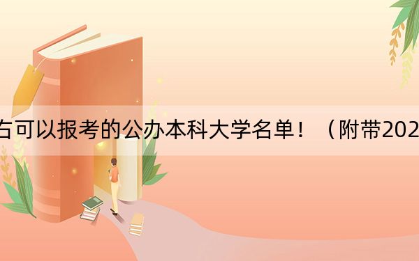 山西高考467分左右可以报考的公办本科大学名单！（附带2022-2024年467左右高校名单）