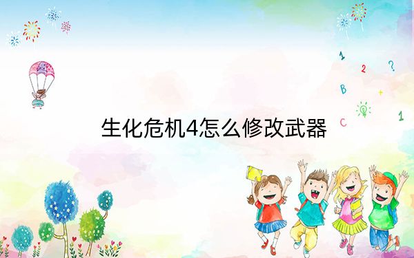 生化危机4怎么修改武器?_生化危机4武器修改秘籍