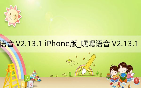 嘿嘿语音 V2.13.1 iPhone版_嘿嘿语音 V2.13.1 iPhone版免费下载