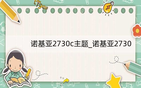 诺基亚2730c主题_诺基亚2730