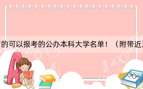 云南高考361分左右的可以报考的公办本科大学名单！（附带近三年361分大学录取名单）
