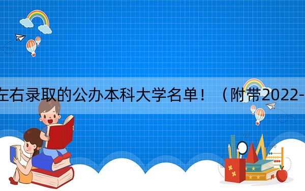 山西高考630分左右录取的公办本科大学名单！（附带2022-2024年630左右高校名单）
