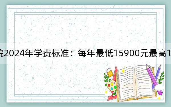 四川电影电视学院2024年学费标准：每年最低15900元最高19000元（各专业收费标准）