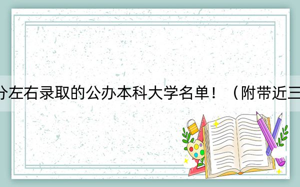 江西高考576分左右录取的公办本科大学名单！（附带近三年高校录取名单）