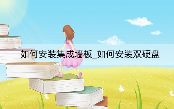 如何安装集成墙板_如何安装双硬盘