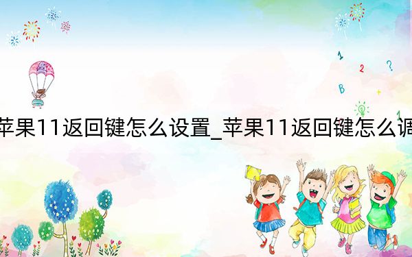苹果11返回键怎么设置_苹果11返回键怎么调出来