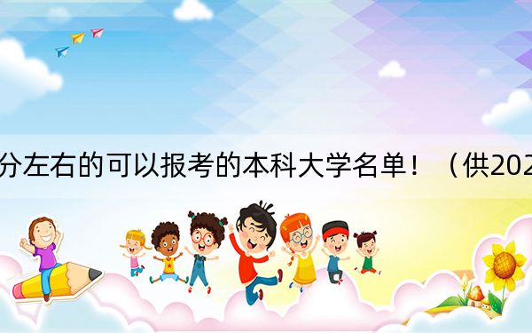 广东高考562分左右的可以报考的本科大学名单！（供2025届高三考生参考）