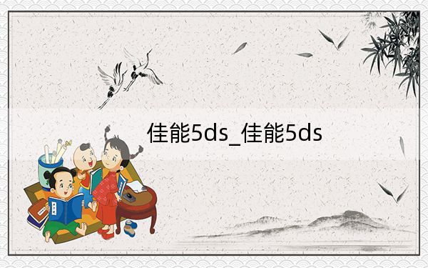 佳能5ds_佳能5ds