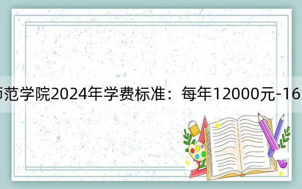 南昌应用技术师范学院2024年学费标准:每年12000元-16970元(各专业收费标准)