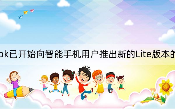 Facebook已开始向智能手机用户推出新的Lite版本的Instagram应用程序