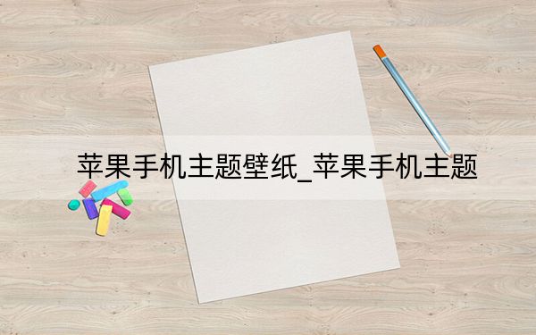 苹果手机主题壁纸_苹果手机主题