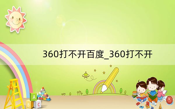 360打不开百度_360打不开