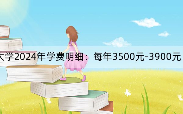 淮南联合大学2024年学费明细：每年3500元-3900元（供河北考生参考）