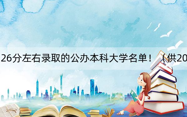 广东高考526分左右录取的公办本科大学名单！（供2025年考生参考）