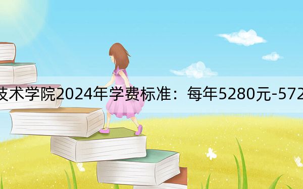 四川工商职业技术学院2024年学费标准:每年5280元-5720元(各专业收费标准)