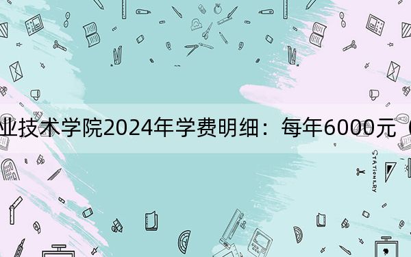 江西现代职业技术学院2024年学费明细：每年6000元（供广西考生参考）