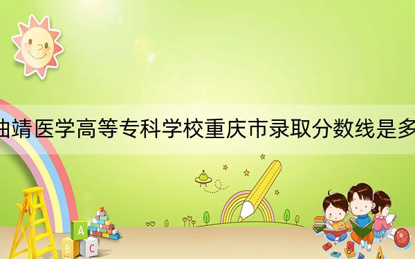 曲靖医学高等专科学校重庆市录取分数线是多少?2025年重庆考生参考