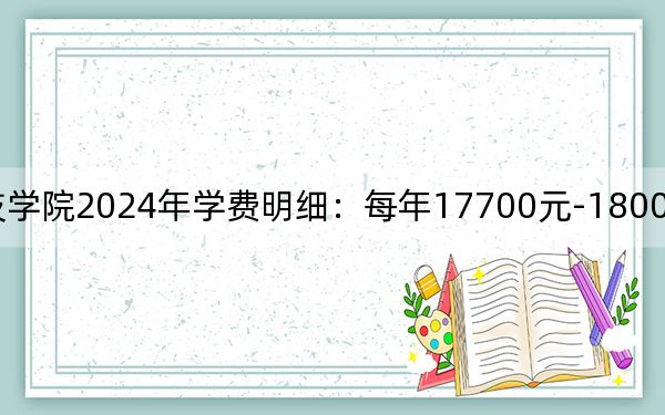 四川工业科技学院2024年学费明细：每年17700元-18000元（供安徽考生参考）