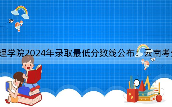 昆明文理学院2024年录取最低分数线公布：云南考生2025年参考