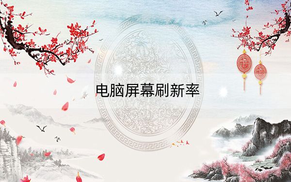 电脑屏幕刷新率
