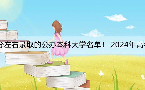 陕西高考573分左右录取的公办本科大学名单！ 2024年高考有9所573录取的大学