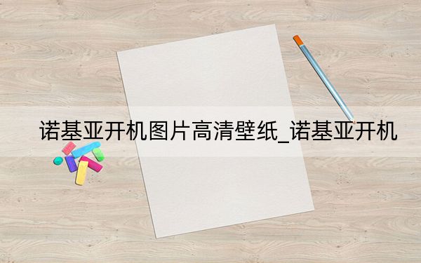 诺基亚开机图片高清壁纸_诺基亚开机