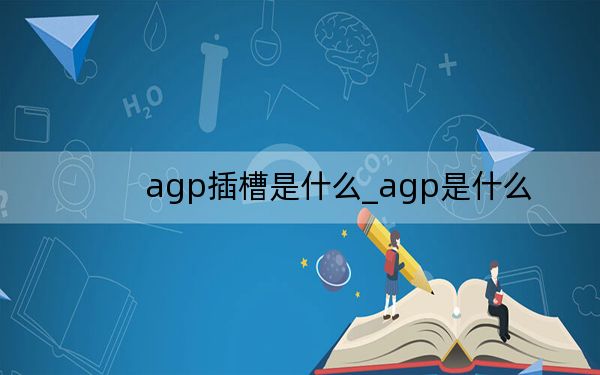 agp插槽是什么_agp是什么